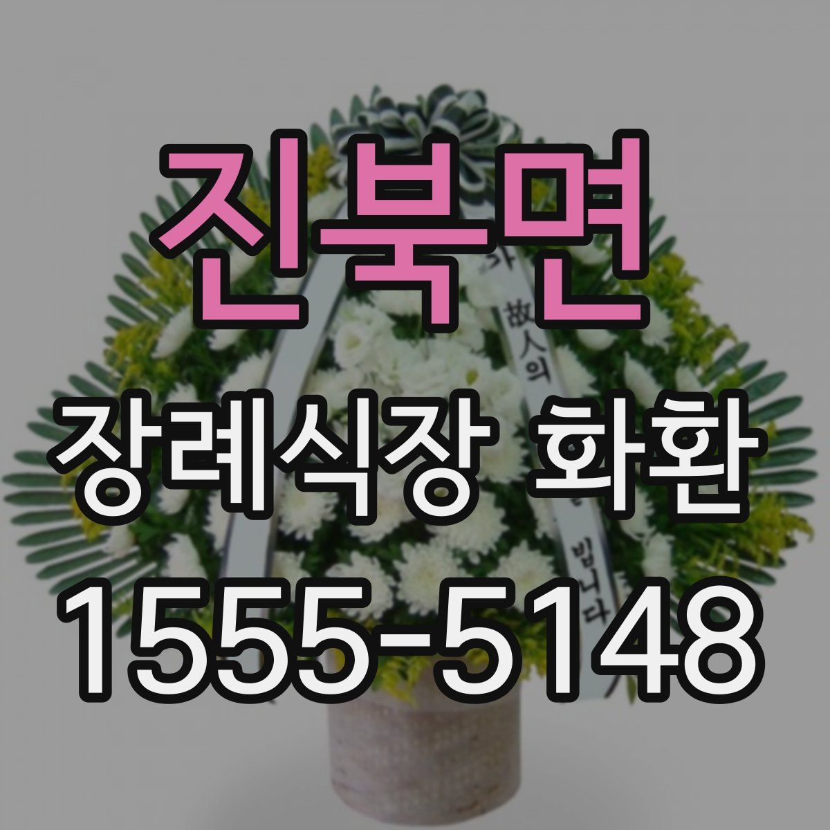 진북면 장례식장 화환