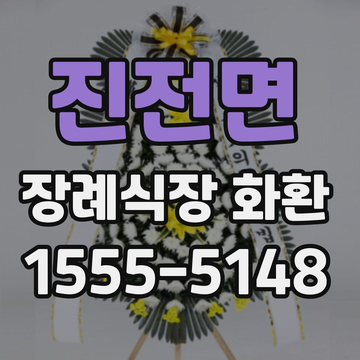 진전면 장례식장 화환