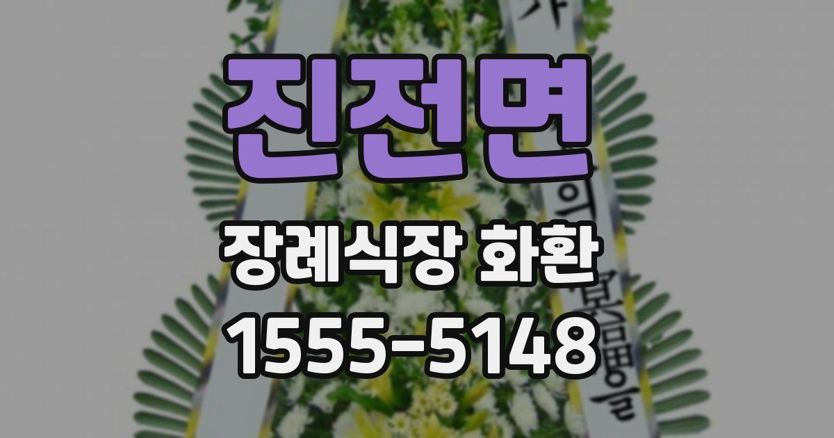 진전면 장례식장 화환