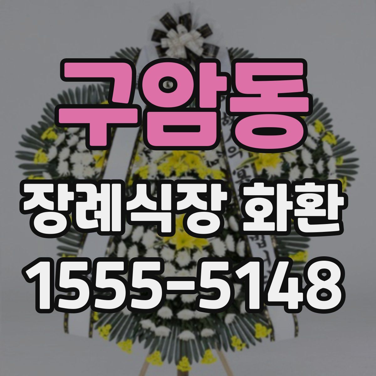 구암동 장례식장 화환