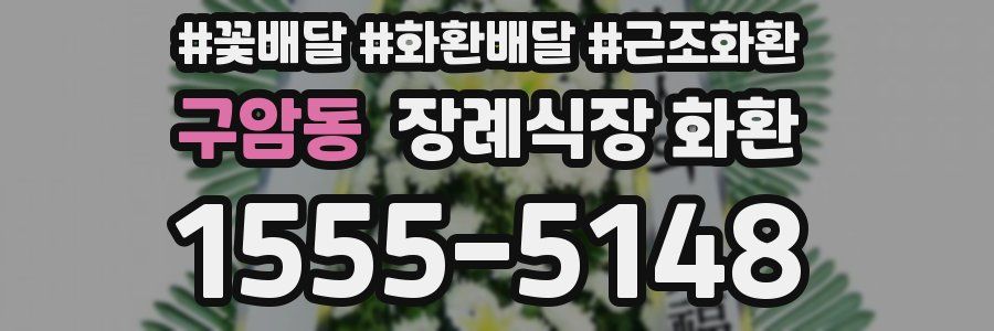 구암동 장례식장 화환