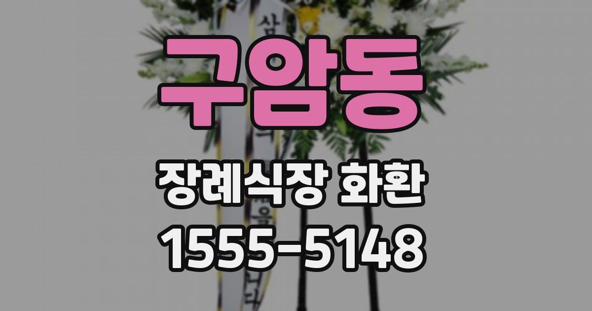 구암동 장례식장 화환
