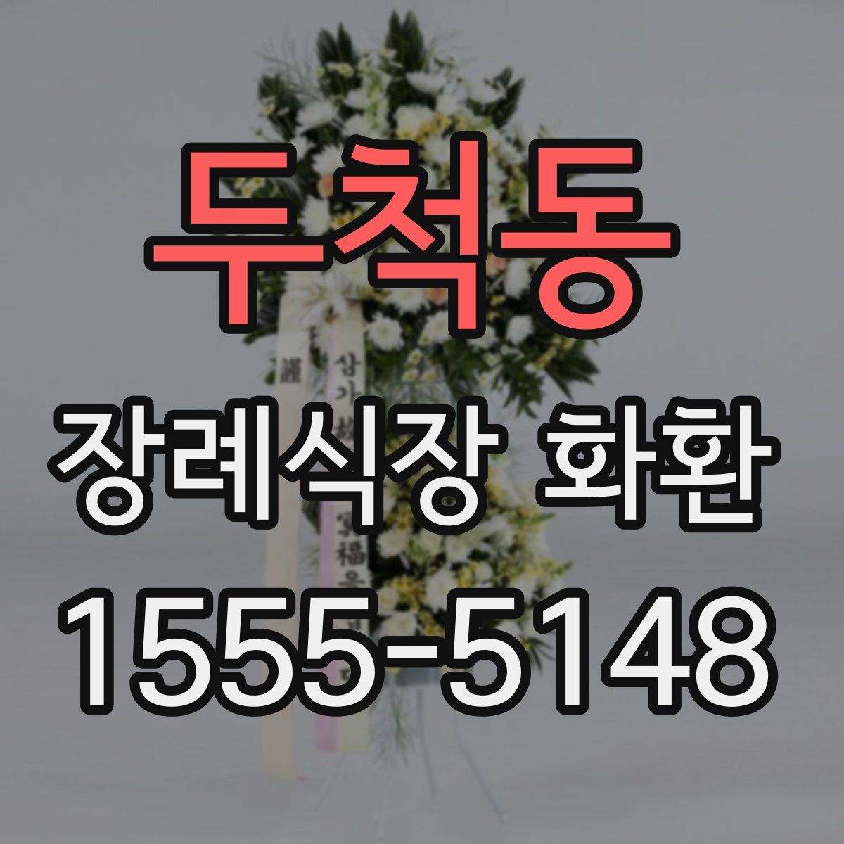 두척동 장례식장 화환