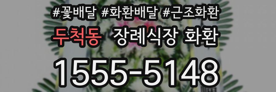 두척동 장례식장 화환