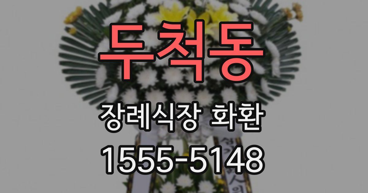 두척동 장례식장 화환