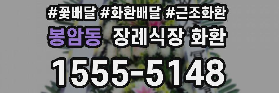 봉암동 장례식장 화환