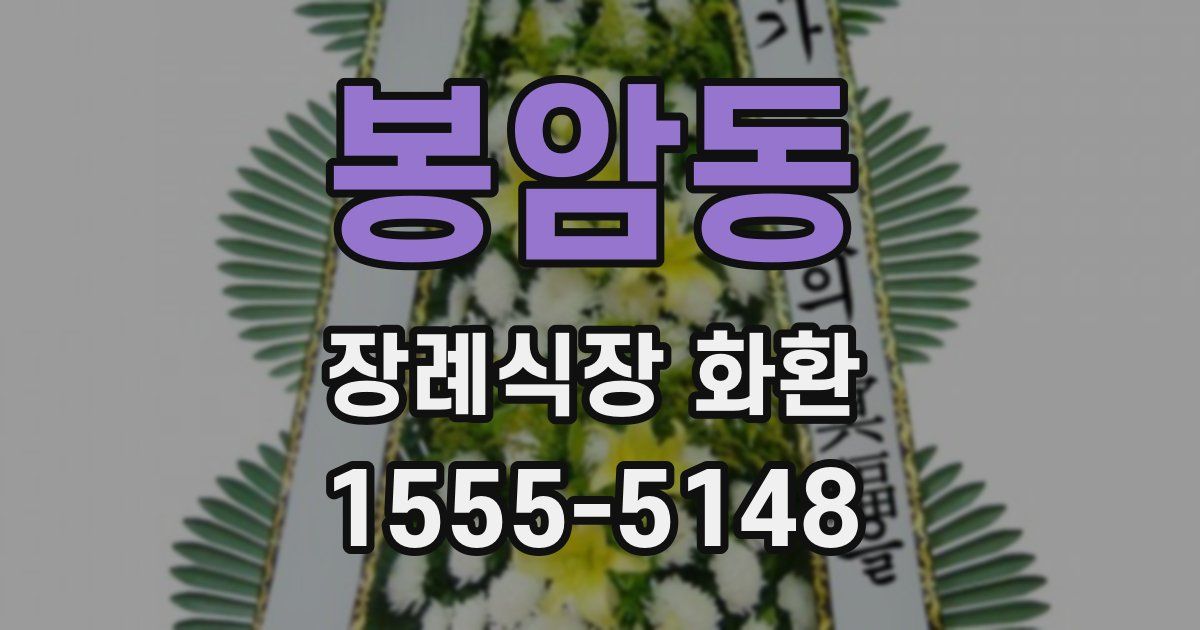 봉암동 장례식장 화환