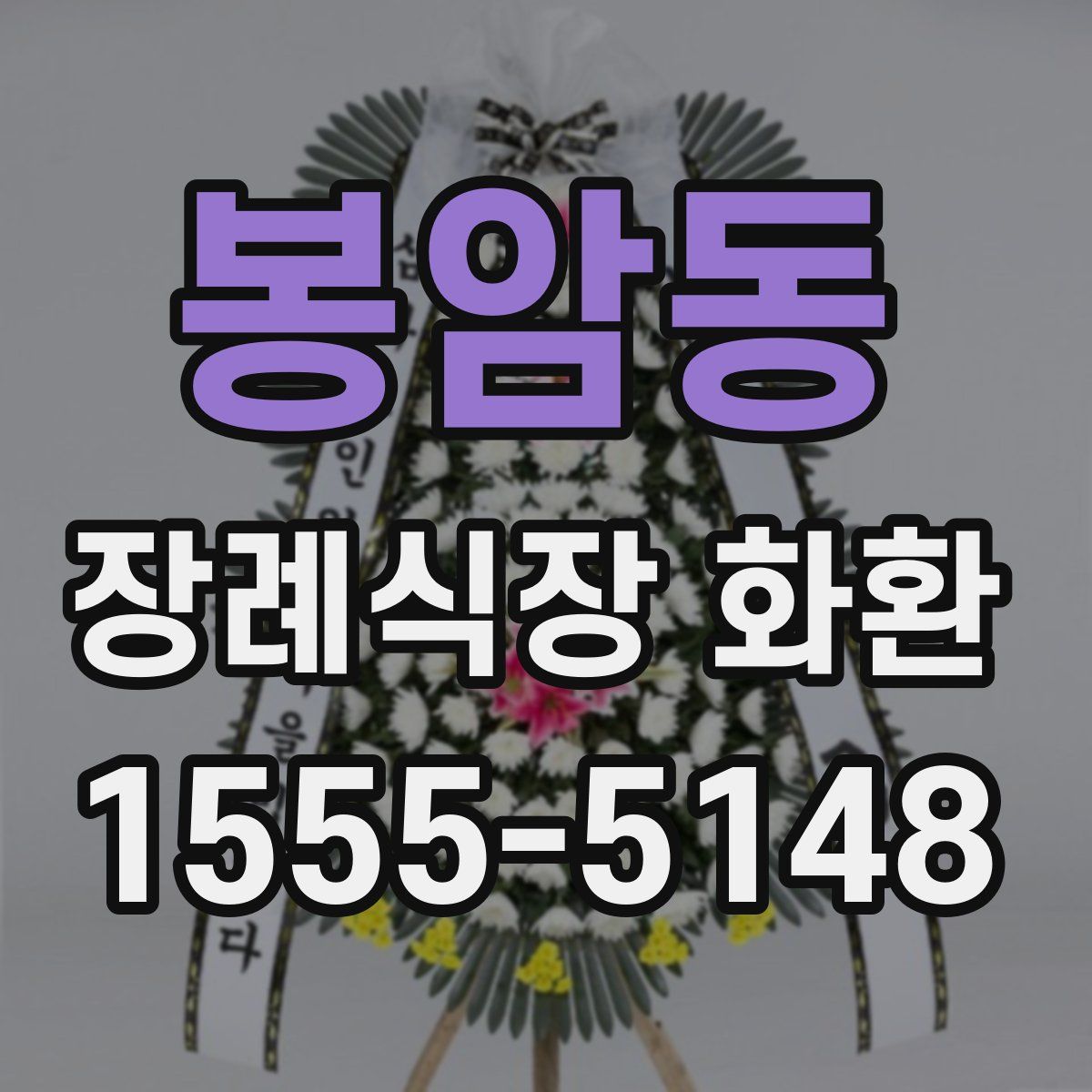 봉암동 장례식장 화환