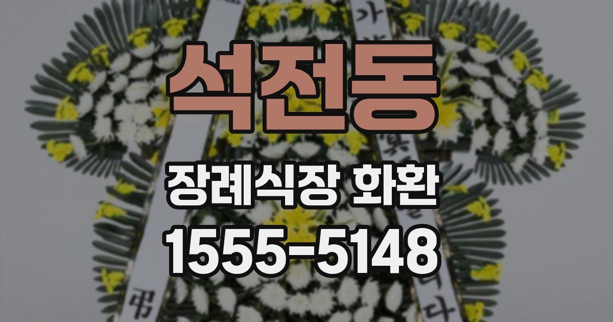 석전동 장례식장 화환