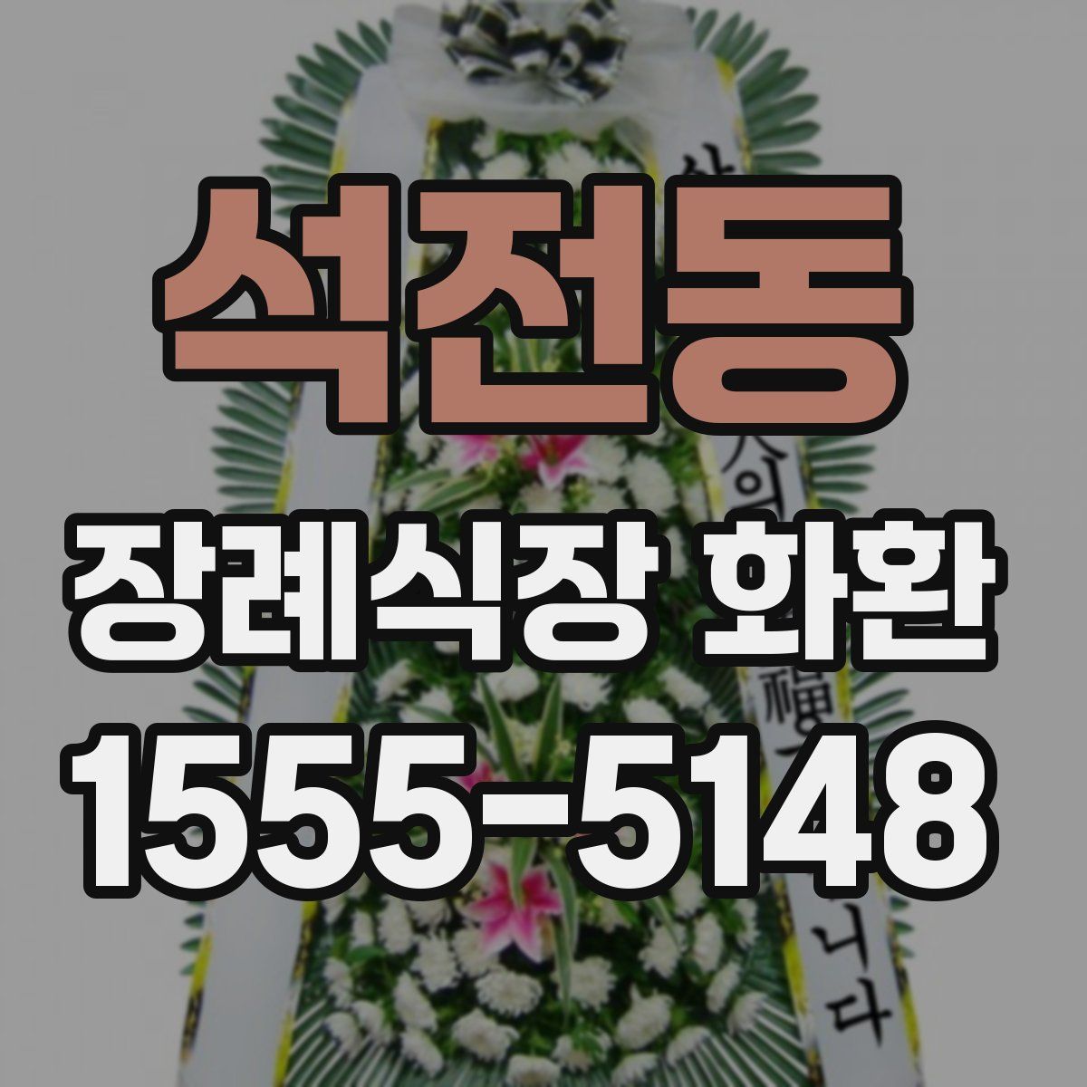석전동 장례식장 화환