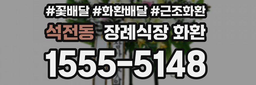 석전동 장례식장 화환