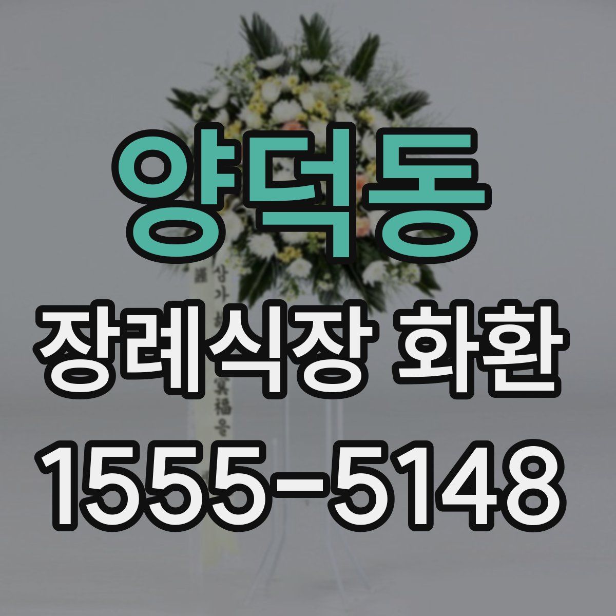 양덕동 장례식장 화환