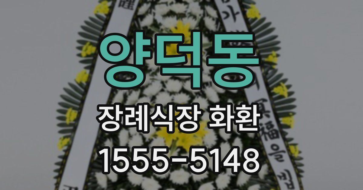 양덕동 장례식장 화환