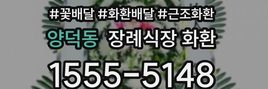 양덕동 장례식장 화환