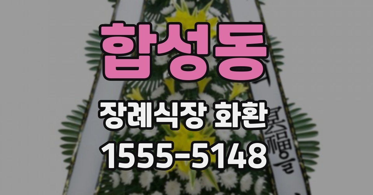 합성동 장례식장 화환