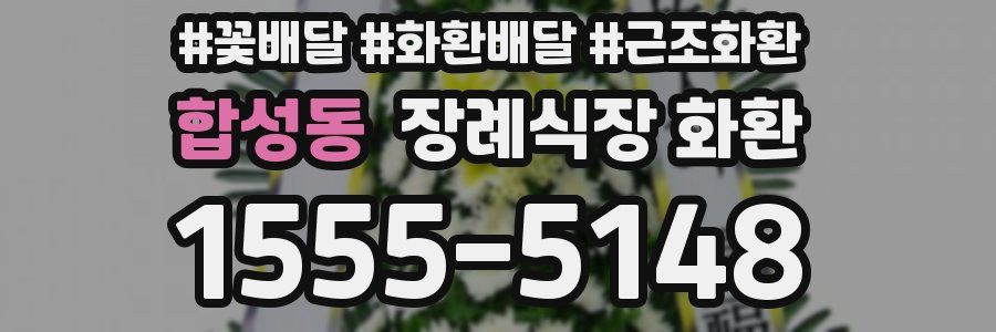 합성동 장례식장 화환