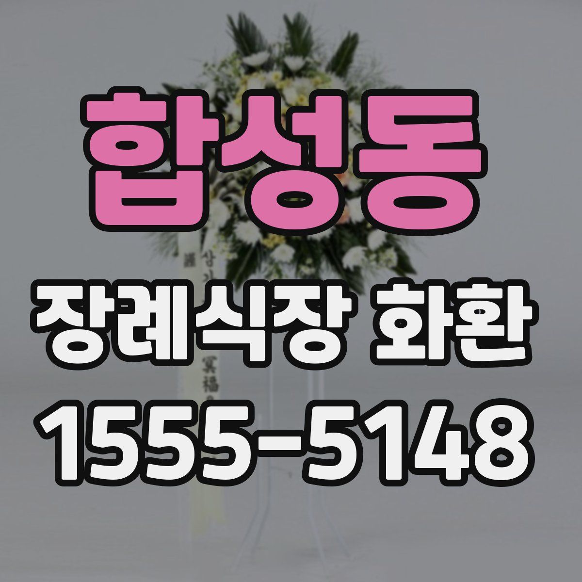 합성동 장례식장 화환
