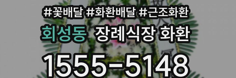 회성동 장례식장 화환