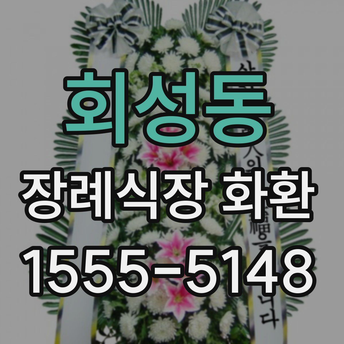 회성동 장례식장 화환