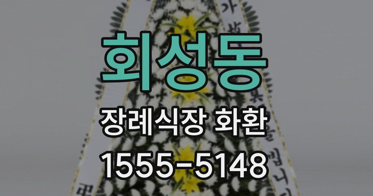 회성동 장례식장 화환