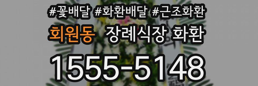 회원동 장례식장 화환