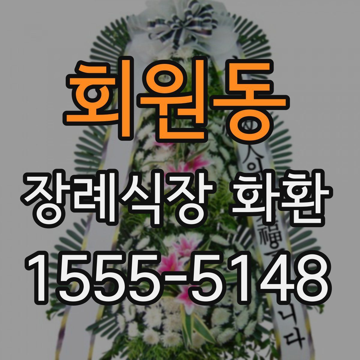 회원동 장례식장 화환