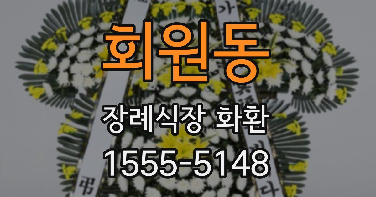 회원동 장례식장 화환