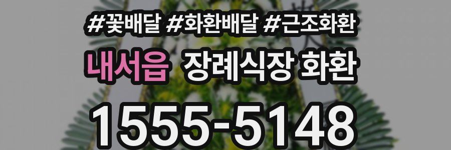 내서읍 장례식장 화환