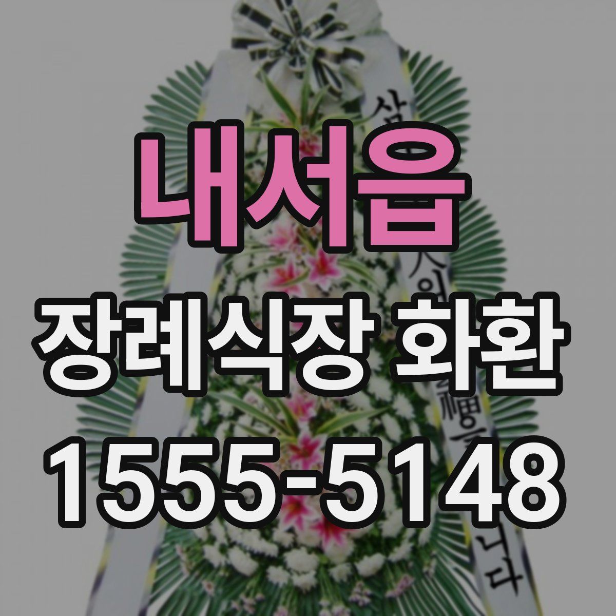 내서읍 장례식장 화환