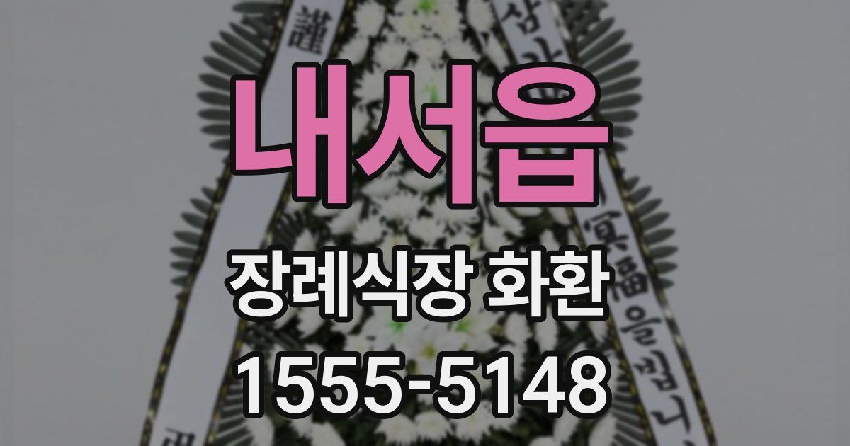 내서읍 장례식장 화환