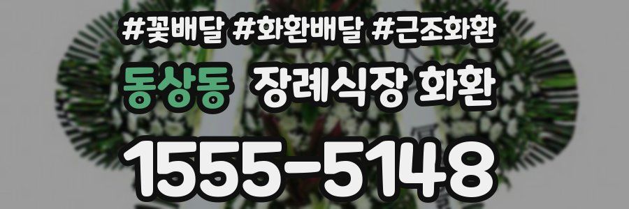 동상동 장례식장 화환