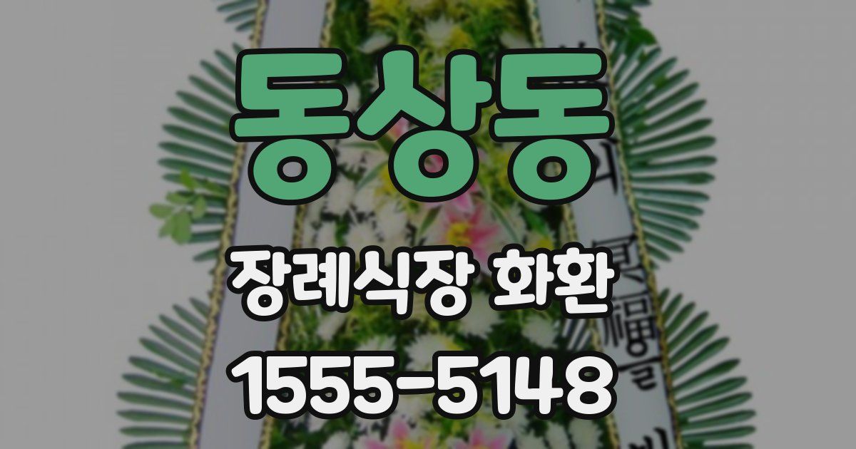 동상동 장례식장 화환