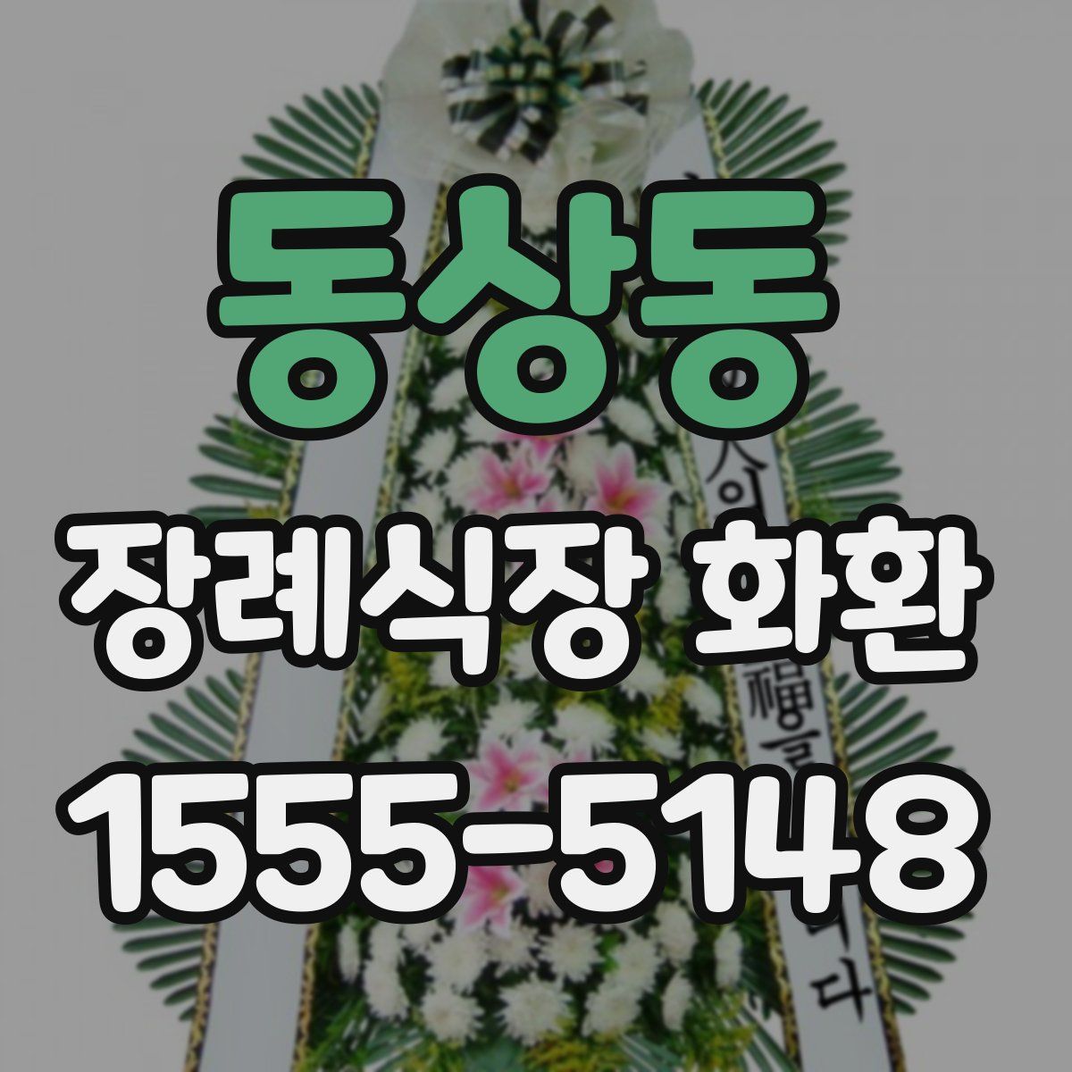 동상동 장례식장 화환