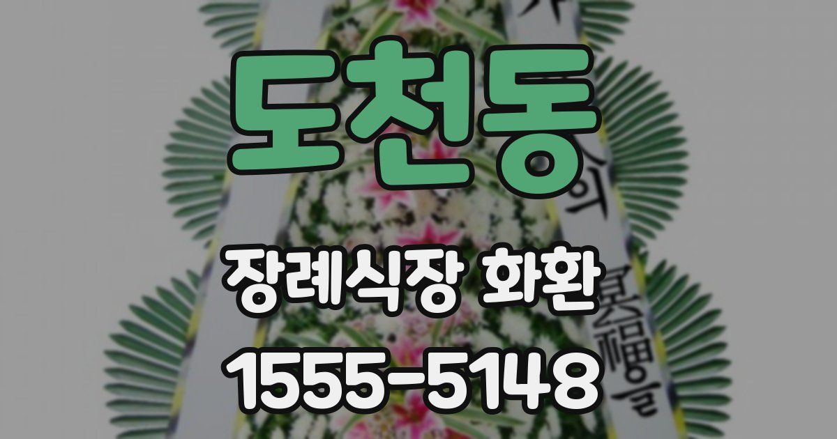 도천동 장례식장 화환