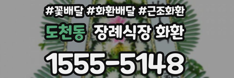 도천동 장례식장 화환
