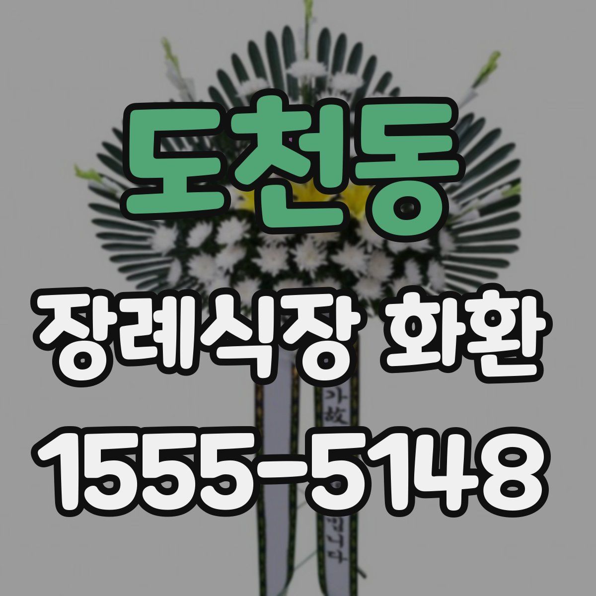 도천동 장례식장 화환