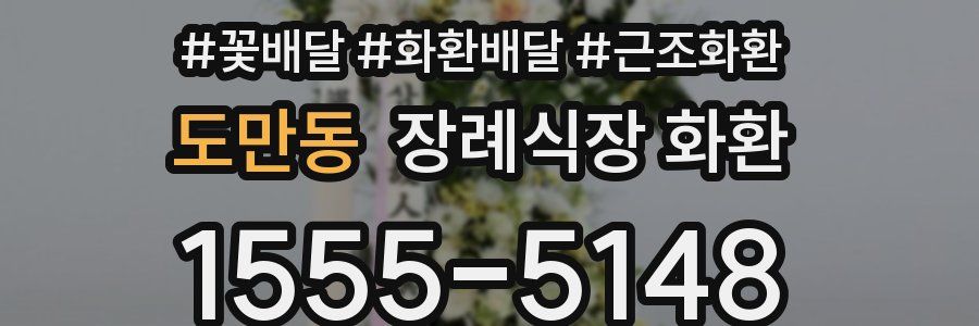 도만동 장례식장 화환