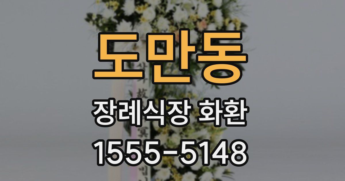 도만동 장례식장 화환