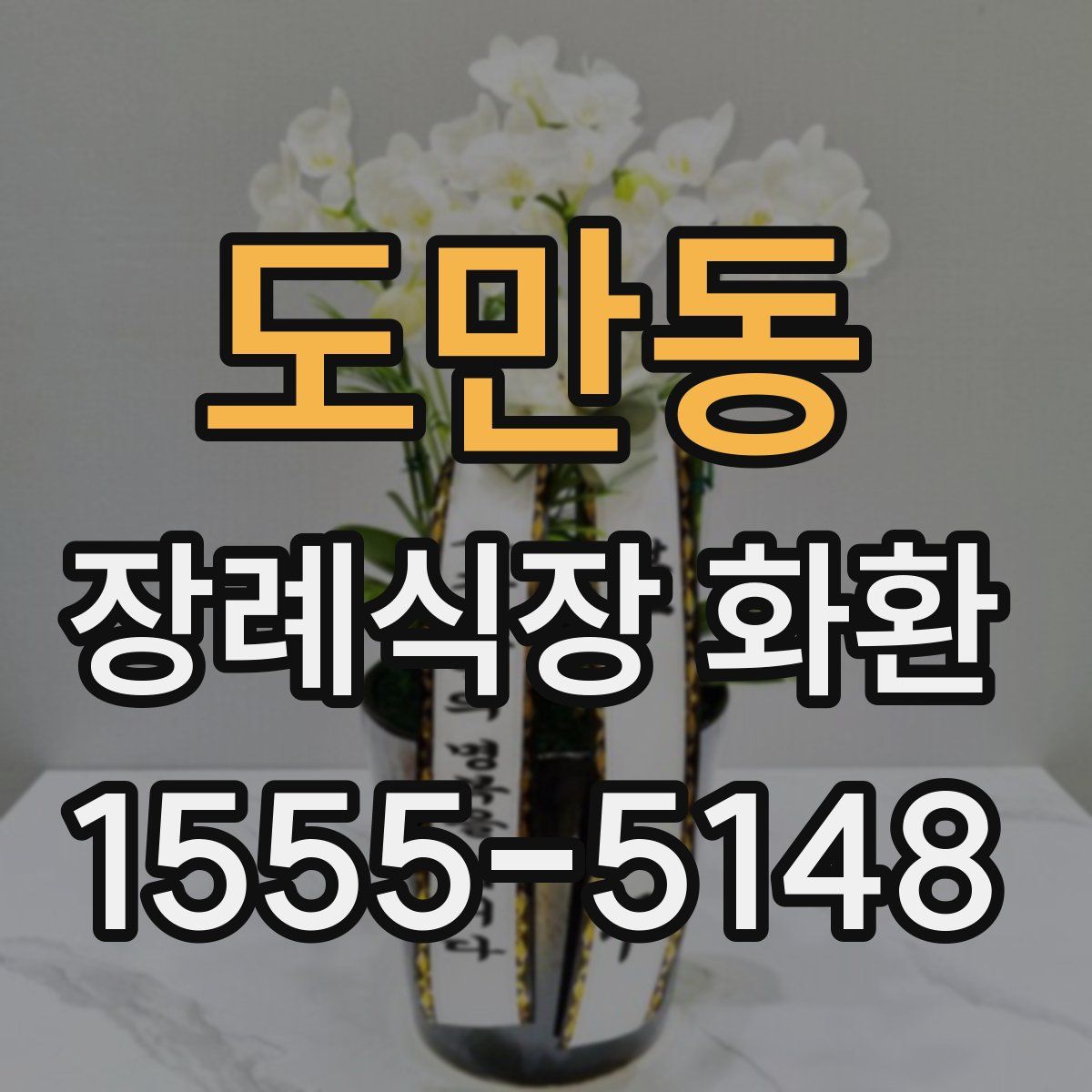 도만동 장례식장 화환