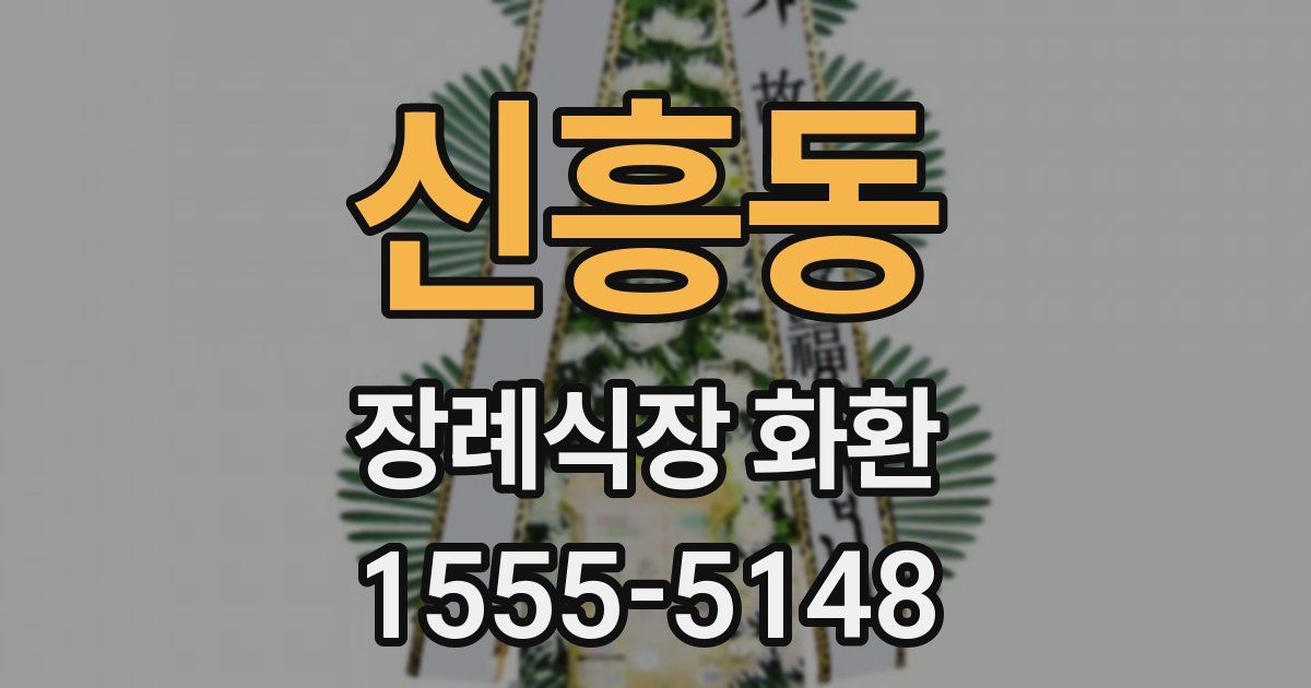 신흥동 장례식장 화환