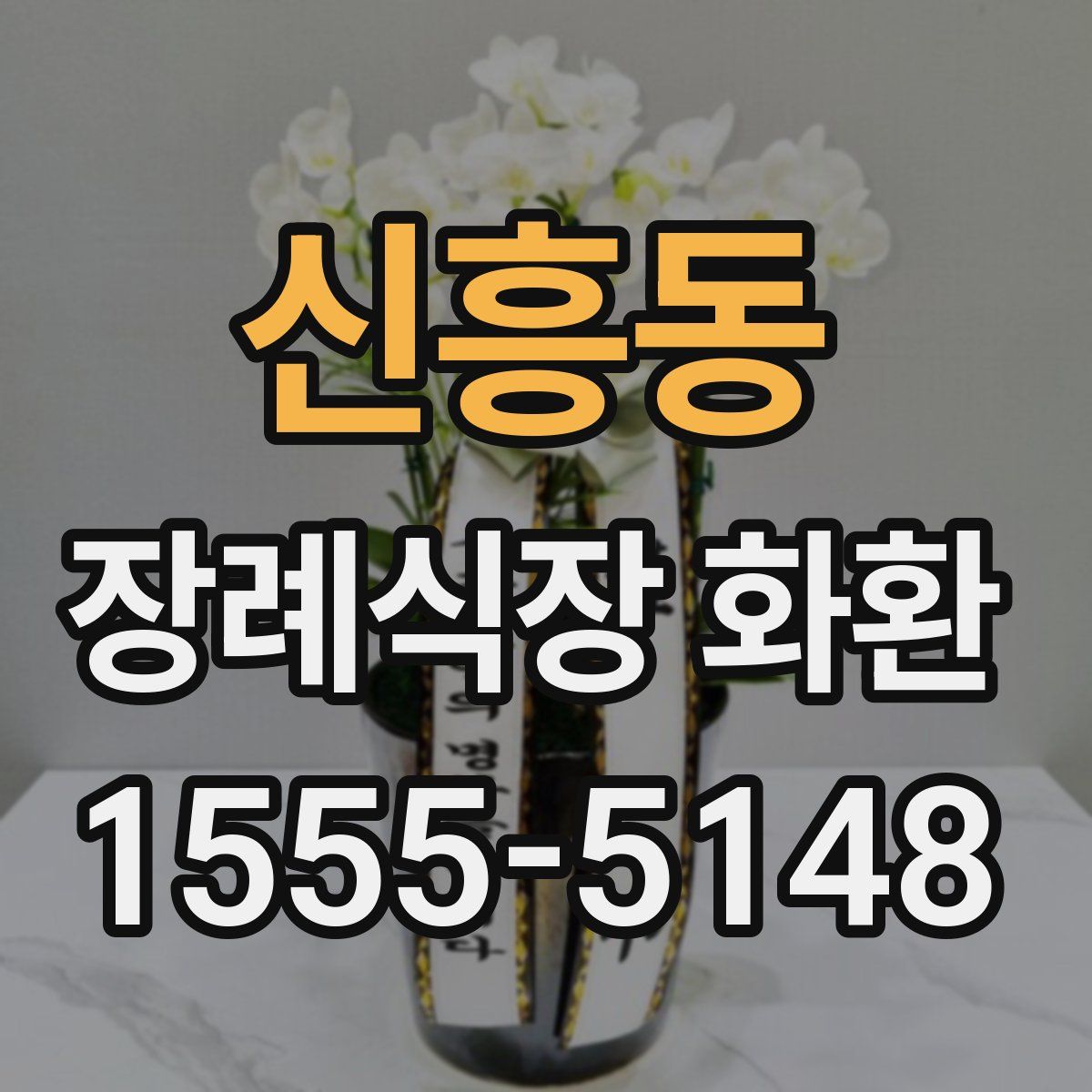 신흥동 장례식장 화환