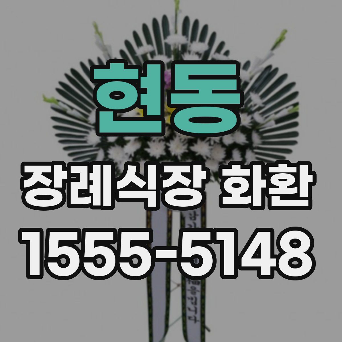 현동 장례식장 화환
