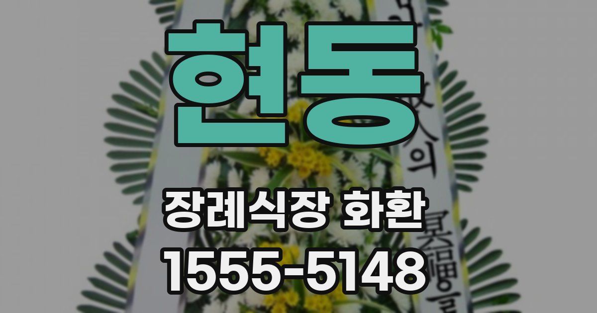 현동 장례식장 화환