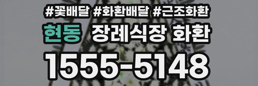 현동 장례식장 화환