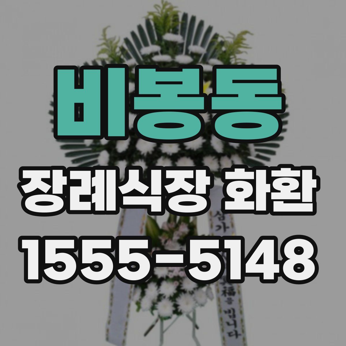비봉동 장례식장 화환