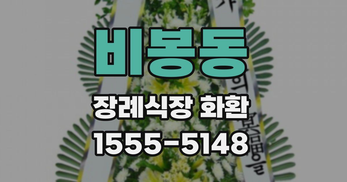 비봉동 장례식장 화환