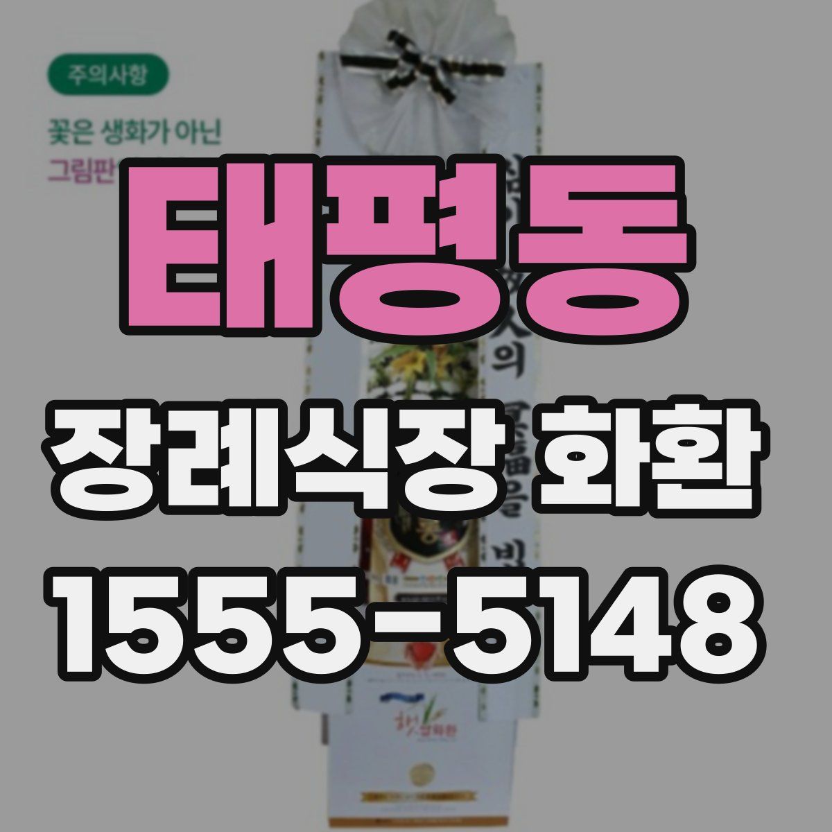 태평동 장례식장 화환