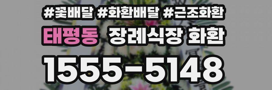 태평동 장례식장 화환