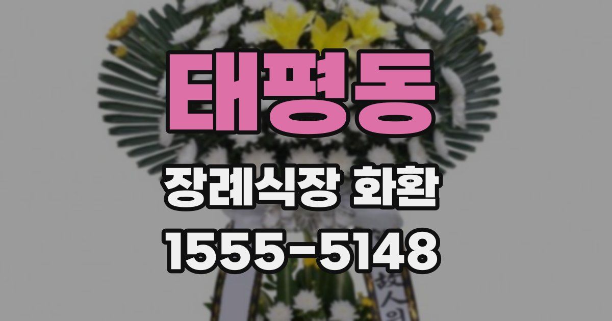 태평동 장례식장 화환
