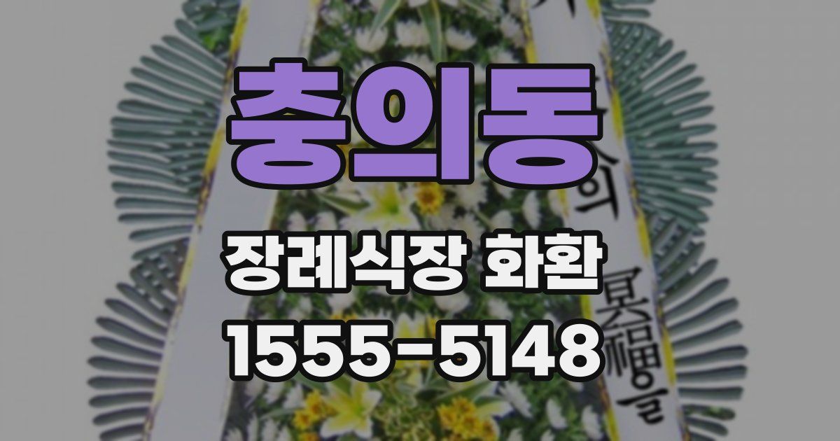 충의동 장례식장 화환